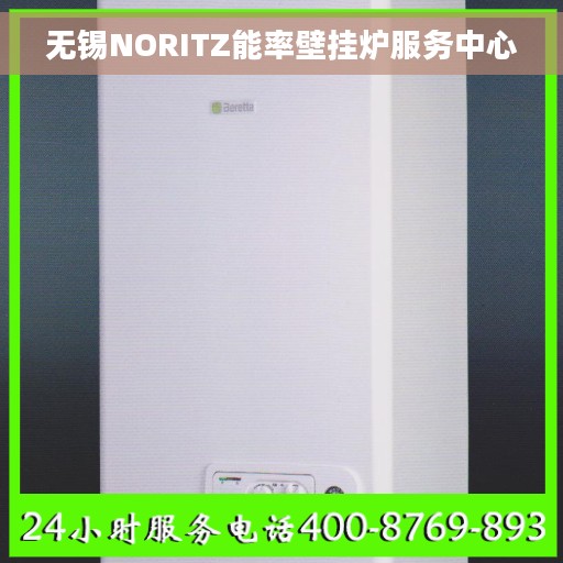 无锡NORITZ能率壁挂炉服务中心