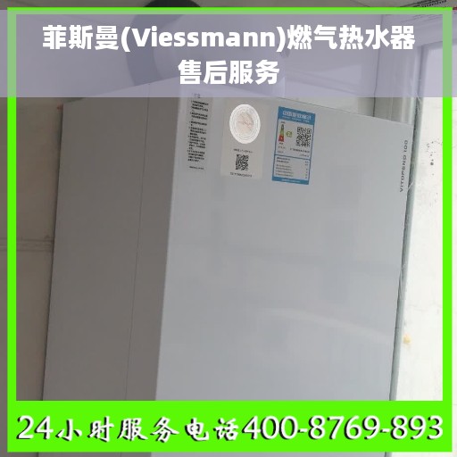 菲斯曼(Viessmann)燃气热水器售后服务