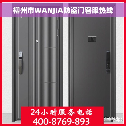 柳州市WANJIA防盗门客服热线