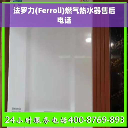 法罗力(Ferroli)燃气热水器售后电话