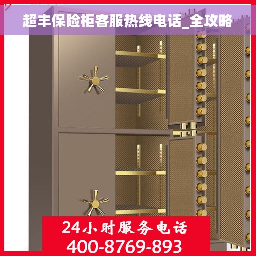 超丰保险柜客服热线电话_全攻略