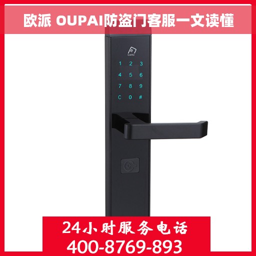 欧派 OUPAI防盗门客服一文读懂
