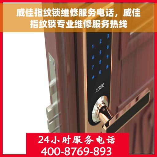 威佳指纹锁维修服务电话，威佳指纹锁专业维修服务热线