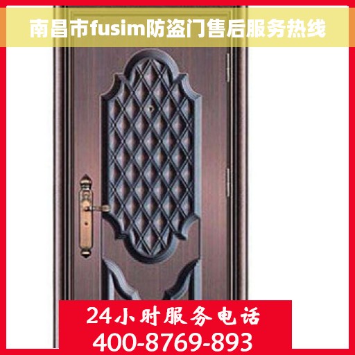 南昌市fusim防盗门售后服务热线