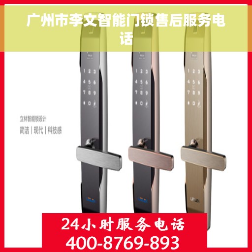 广州市李文智能门锁售后服务电话