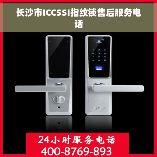 长沙市ICCSSI指纹锁售后服务电话