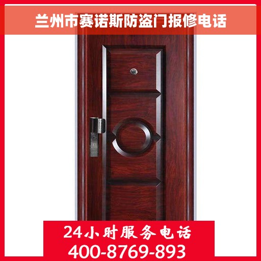 兰州市赛诺斯防盗门报修电话