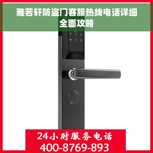 雅若轩防盗门客服热线电话详细全面攻略