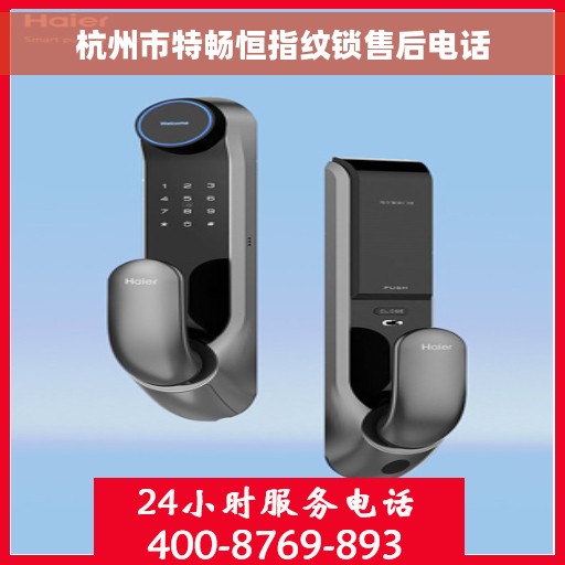 杭州市特畅恒指纹锁售后电话