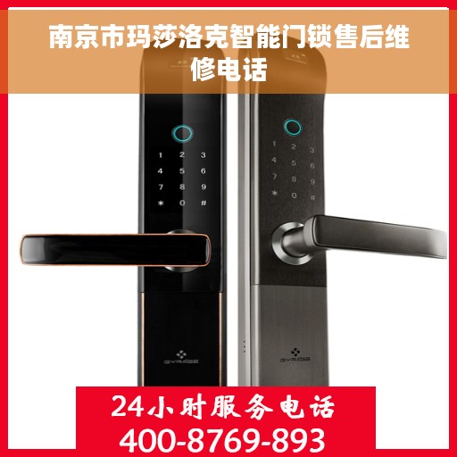 南京市玛莎洛克智能门锁售后维修电话