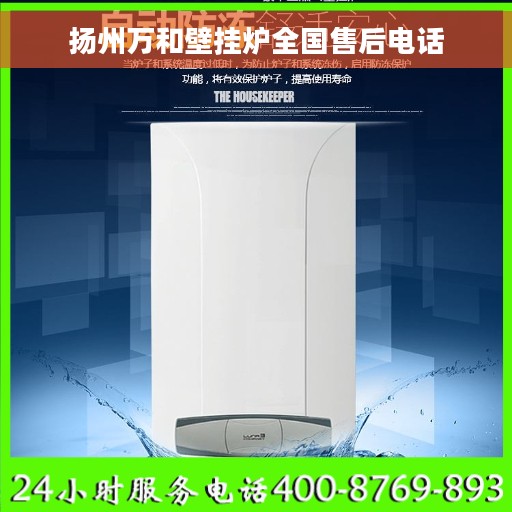 扬州万和壁挂炉全国售后电话