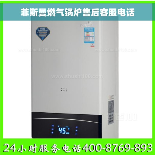 菲斯曼燃气锅炉售后客服电话