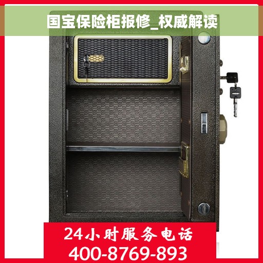 国宝保险柜报修_权威解读