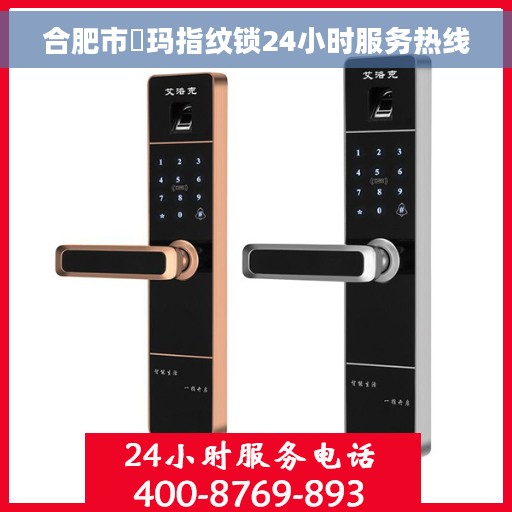 合肥市玥玛指纹锁24小时服务热线