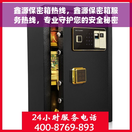 鑫源保密箱热线，鑫源保密箱服务热线，专业守护您的安全秘密