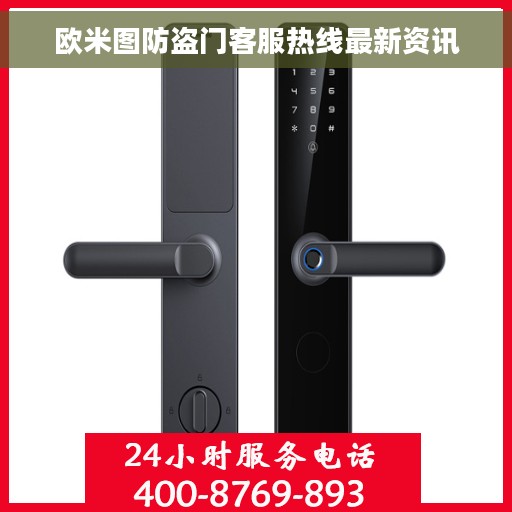 欧米图防盗门客服热线最新资讯