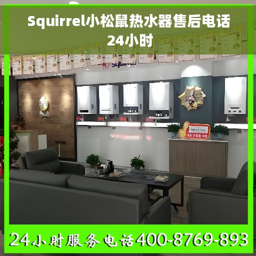 Squirrel小松鼠热水器售后电话 24小时