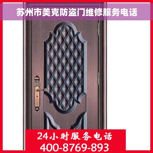 苏州市美克防盗门维修服务电话