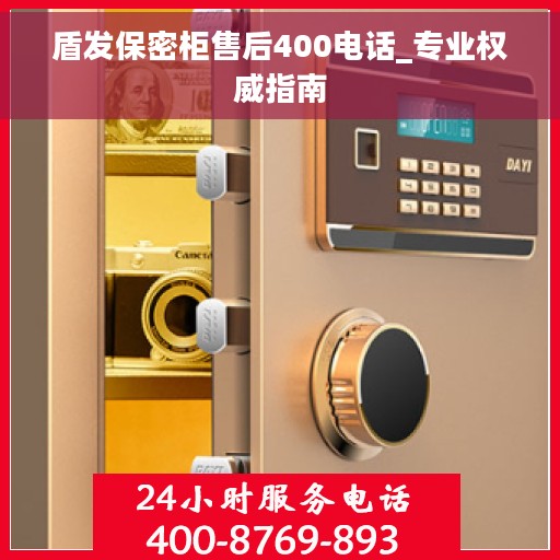 盾发保密柜售后400电话_专业权威指南