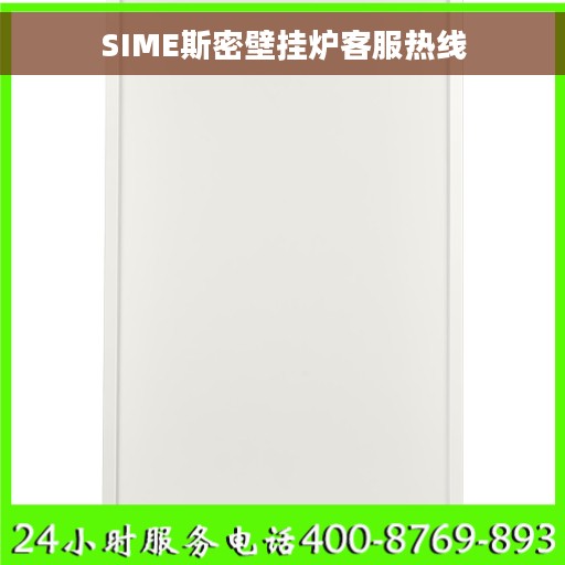 SIME斯密壁挂炉客服热线