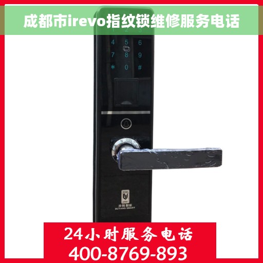 成都市irevo指纹锁维修服务电话
