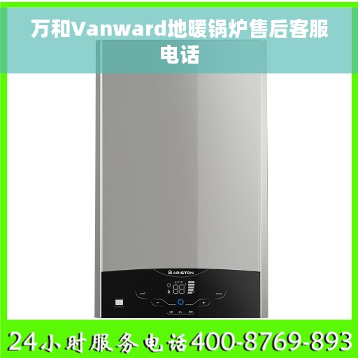 万和Vanward地暖锅炉售后客服电话