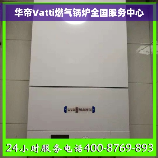 华帝Vatti燃气锅炉全国服务中心