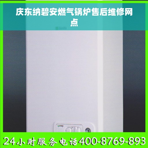庆东纳碧安燃气锅炉售后维修网点