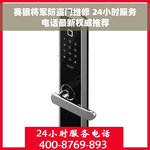 赛银将军防盗门维修 24小时服务电话最新权威推荐