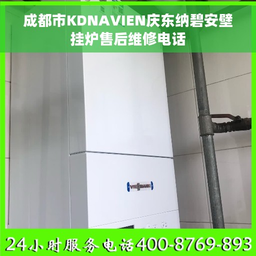 成都市KDNAVIEN庆东纳碧安壁挂炉售后维修电话