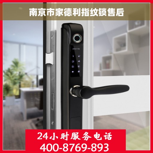 南京市家德利指纹锁售后