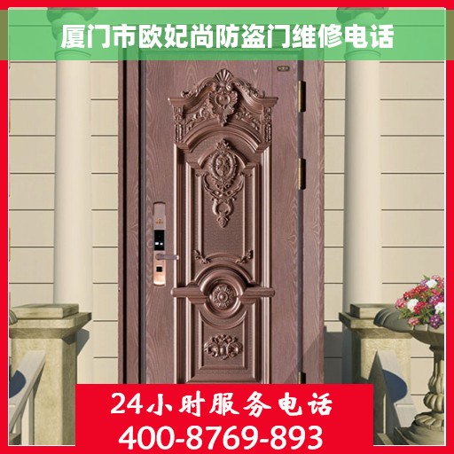 厦门市欧妃尚防盗门维修电话