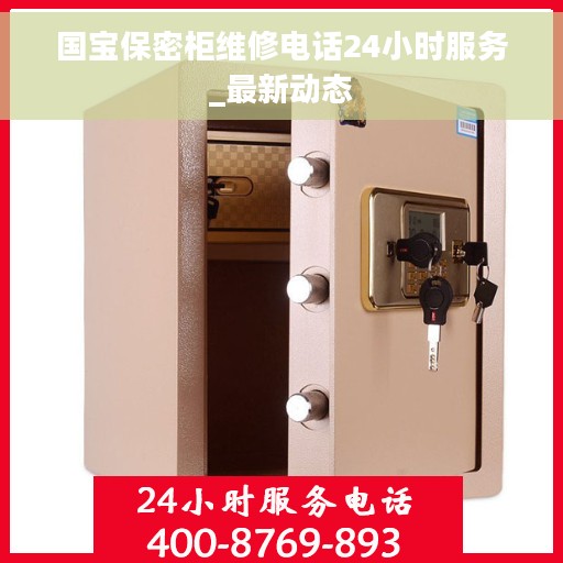 国宝保密柜维修电话24小时服务_最新动态