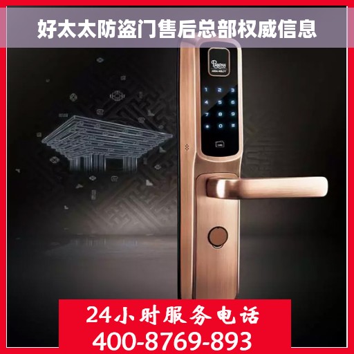 好太太防盗门售后总部权威信息