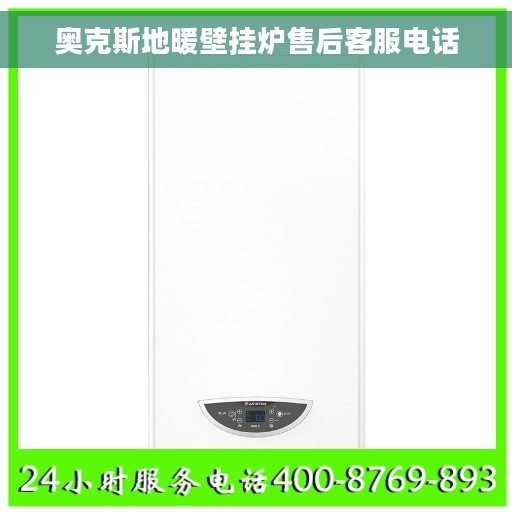 奥克斯地暖壁挂炉售后客服电话