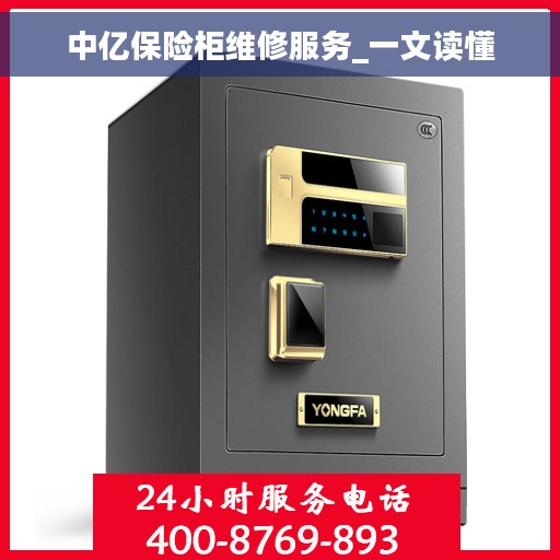 中亿保险柜维修服务_一文读懂