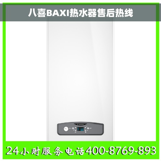 八喜BAXI热水器售后热线