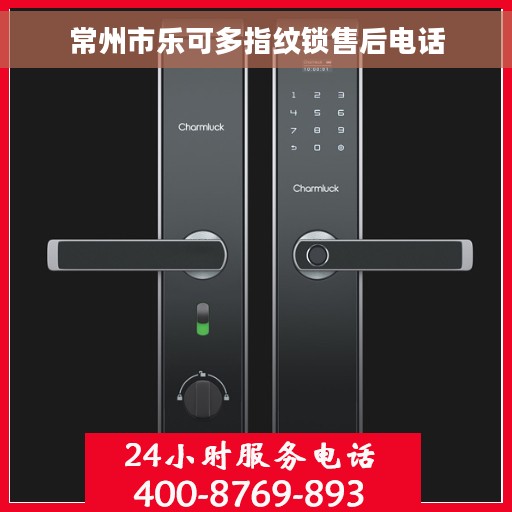 常州市乐可多指纹锁售后电话