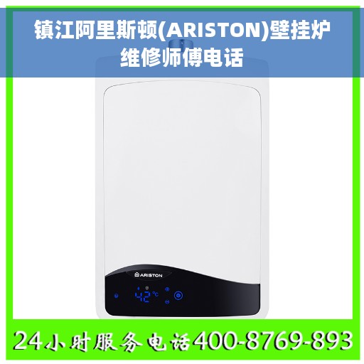 镇江阿里斯顿(ARISTON)壁挂炉维修师傅电话