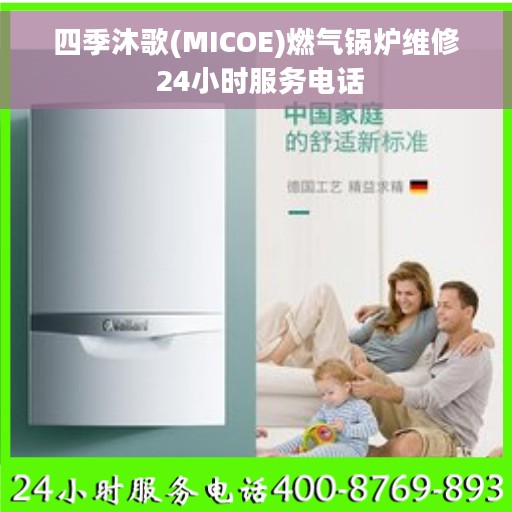 四季沐歌(MICOE)燃气锅炉维修 24小时服务电话