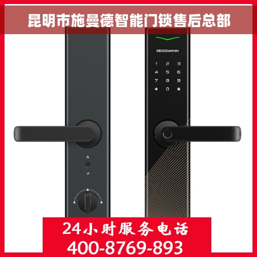 昆明市施曼德智能门锁售后总部