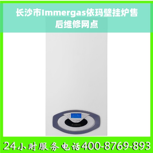长沙市Immergas依玛壁挂炉售后维修网点