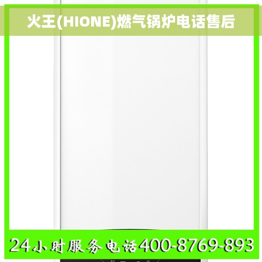火王(HIONE)燃气锅炉电话售后