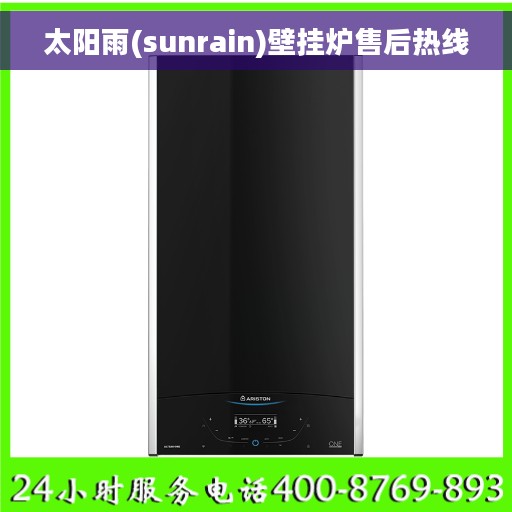太阳雨(sunrain)壁挂炉售后热线