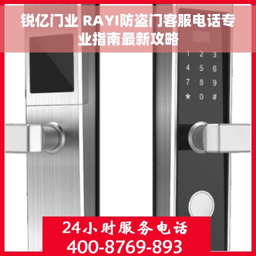 锐亿门业 RAYI防盗门客服电话专业指南最新攻略