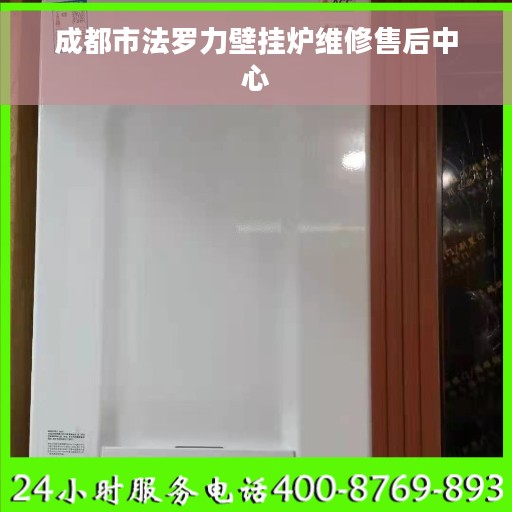 成都市法罗力壁挂炉维修售后中心