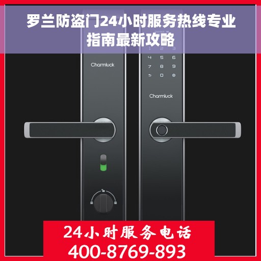 罗兰防盗门24小时服务热线专业指南最新攻略