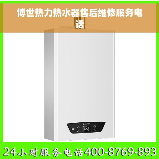 博世热力热水器售后维修服务电话