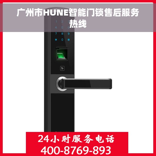 广州市HUNE智能门锁售后服务热线
