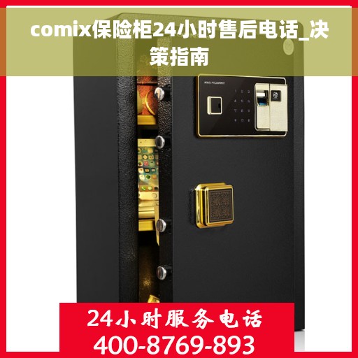 comix保险柜24小时售后电话_决策指南